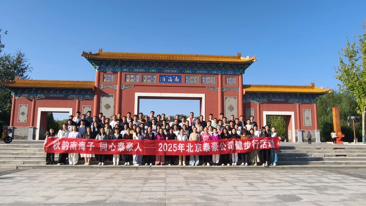 秋韵南海子，同心kdpay钱包(中国)人 ——公司南海子公园趣味健步走活动圆满举行