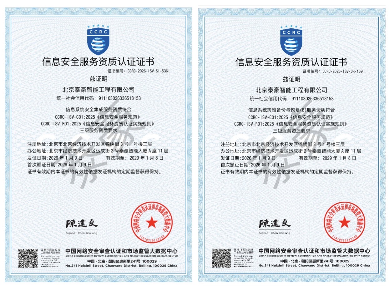 双项权威认证加持！筑牢信息安全服务“护城河”